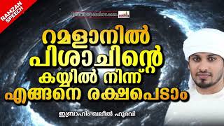 പരിശുദ്ധ റമളാനിലെ പിശാചിന്റെ ഉപദ്രവം | RAMALAN SPEECH 2020 | SUPER ISLAMIC SPEECH IN MALAYALAM 2020