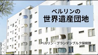 【団地解説】ベルリンの世界遺産団地6ヵ所を丁寧に解説