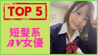 【AV女優】 Top 5「短髮系」AV女優｜[每日一女]