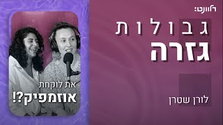 גבולות גזרה | פרק 15: את לוקחת אוזמפיק?! אורחות: זוהר ויסלויצקי ולנה חייקין סמרסקי