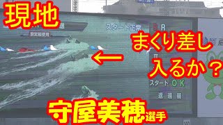 【現地】5コースから、まくり差し入るか！？守屋美穂選手【センプルカップ・ボートレース尼崎】