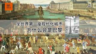 《巴黎：现代城市的发明》全世界第一座现代化城市，为什么会是巴黎【youtube字幕】| 好书精读推荐，见识决定格局，读书改变命运