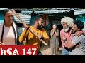 ትሁት (ክፍል 147) ትሁትና ናቲ ተለያዬ አባባ በለቅሶ አበዴ ያሳዝናል የክፉ መጨርሻ😭😭