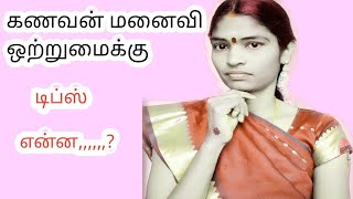 கணவன் மனைவி |  ஆன்மீக தகவல்கள்..! Aanmeega Thagaval in Tamil..!