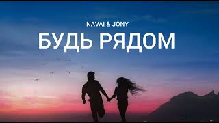 NAVAI \u0026 JONY - Будь рядом | Музыка 2023