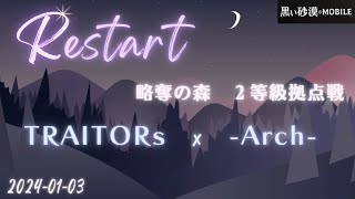 【黒い砂漠モバイル】20240103  Restart  2等級拠点戦