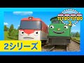 チビ列車ティティポ l 子供列車アニメーション l 2 シリーズ 1-5 エピソード l 55分 連続表示 l Titipo Japanese