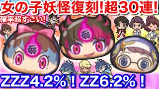 ZZZ4.2% ZZ6.2%！女の子妖怪 復刻30連【妖怪ウォッチぷにぷに】伏李ユウ フブヌダルク 将棋ツクヨミ バニーイート ナツネ 将棋朱夏 胡喜媚 フミ姫 イナホネヴィア ニャイトウォッチ 禁書