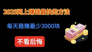 赚钱项目，来钱特快的网赚项目，每天稳赚最少3000块的网上赚钱方法，2025网络赚钱最快的方法，兼职副业赚钱平台，手机赚钱野路子