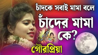 চাঁদকে সবাই মামা বলে,চাঁদের মামা কে?🙏গৌরপ্রিয়া কীর্তন🎙️Gourpriya Kirtan | gour priya new kirton