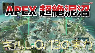 APEX 超絶泥沼 キルレ0 13の実力 2022年07月19日