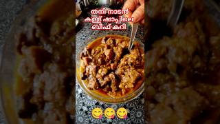 😇😋 കള്ളുഷാപ്പിലെ ബീഫ് കറി വീട്ടിൽ ഉണ്ടാക്കിയാലോ 😀😝😜 II KALLU SHAAPPU BEEF CURRY II #shorts #trending