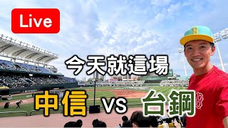 今天就這場比賽！中信 vs 台鋼【看球閒聊直播】