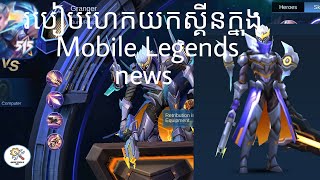 របៀបហេកយកស្គីនhero ក្នុងហ្គេមMobile Legends bang bang