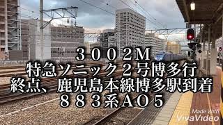 ８８３系ＡＯ５　３００２Ｍ特急ソニック２号博多行＆３００４Ｍ特急ソニック４号博多行  終点、鹿児島本線博多駅到着