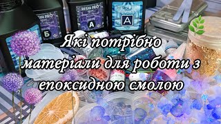 • Які необхідні матеріали для роботи з епоксидною смолою • Прикраси • Фурнітура• Сухоцвіти •