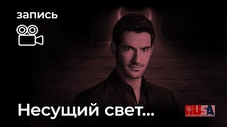 Александр Литвин: несущий свет ...