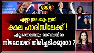 എല്ലാക്കാലത്തും ബൈഡന്‍റെ നിഴലായത് കമല ഹാരിസിന് തിരിച്ചടിക്കുമോ ?|kamala haris