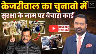 केजरीवाल को Z+ के बाद पंजाब पुलिस की भी सुरक्षा चाहिए क्यों | Arvind Kejriwal Security