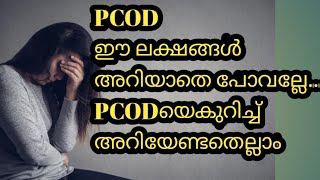 എന്താണ് പി.സി.ഒ.ഡി ? വരാൻ ഉള്ള കാരണങ്ങൾ,രോഗലക്ഷങ്ങൾ,എന്തൊക്കെ കഴിക്കാം,പി.സി.ഒ.ഡി യെ പറ്റി എല്ലാം..