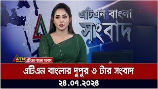 এটিএন বাংলার দুপুর ৩ টার সংবাদ । ২৪.০৭.২০২৪ । Bangla Khobor | Ajker News