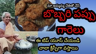 ఈ టిప్స్ యూస్ చేస్తే ఎంతో చక్కటి కరకరలాడే బొబ్బరి గారెలు రెడీ