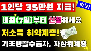 또 준다! 저소득층 1인당 35만원 지급! 내일(7일)부터 신청하세요!! 차상위 계층, 기초생활수급자 신청하세요