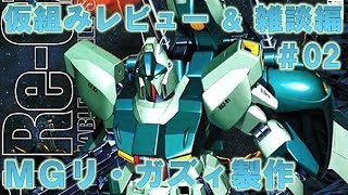 MGリ・ガズィ#02仮組みレビュー＆雑談編『機動戦士ガンダム逆襲のシャア』ガンプラ製作＠GM工房