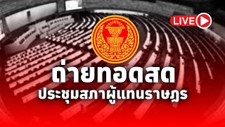 LIVE! การประชุมสภาผู้แทนราษฎรครั้งที่ 35 (สมัยสามัญประจำปีครั้งที่1) เป็นพิเศษ วันที่ 25 ต.ค. 2567