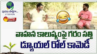 కడుపుబ్బా నవ్వించిన సత్తి | Garam Sathi Hilarious Comedy On Pollution | Pudami Sakshiga | Sakshi TV