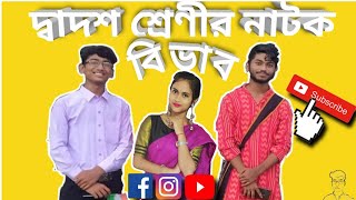 দ্বাদশ শ্রেণীর||বিভাব নাটক|| ক্লাস ১২