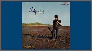 소녀 - 이필원 / 1972 (가사)