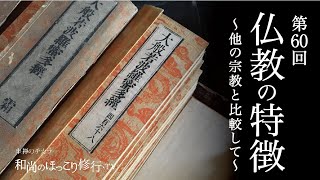 【朝の法話】第60回 仏教の特徴〜他の宗教と比較して〜