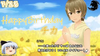 【スクスト2】HappyBirthday2021チカ【ゆっくり実況】