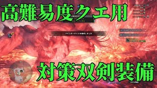 高難易度クエ対策双剣装備！ベヒーモスの立ち回り！モンスターハンターワールド【MHW】