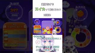 【スイカゲーム】連打でスイカってつくれるの？２回目！ #新人vtuber #vtuber #スイカゲーム