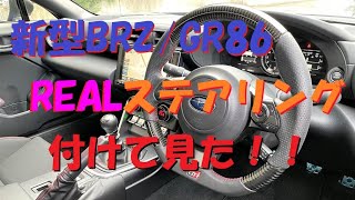 【新型BRZ/GR86】REAL ステアリングに交換して見た！