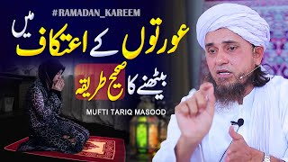 Aurton Ke Itikaf Main bhetne ka Sahe Tariqa | Mufti Tariq Masood - Ramadan Special