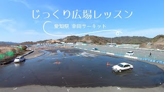 じっくり広場レッスン in 幸田