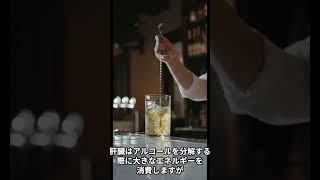 お酒は量を減らすか休肝日をつくるかどちらが良いの？ #shorts