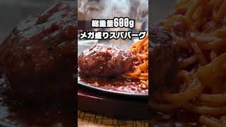 【デカ盛り】600g超え！これぞヘビー級の絶品スパバーグ【独留馳】 #福島 #デカ盛り #グルメ #大盛グルメ食堂