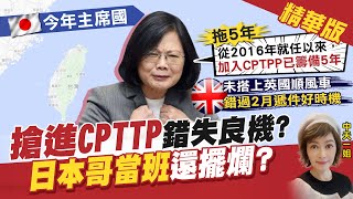 【盧秀芳辣晚報】搶進CPTTP錯失良機? \