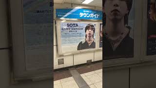 【名古屋駅 広告】BE FIRST SOTA #SOTA誕生日企画 #今の君だからこそ魅せれる夢を#HAPPYSOTADAY_2023