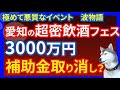 【愛知の超密フェス】波物語 経産省から補助金3000万円が交付決定していたが、取り消しの可能性も浮上！ 運営会社の詳細！bad hop ライブ中止にnamimonogatari 2021