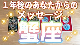 蟹座♋️一年後のあなたからのメッセージ‼︎‼︎〜神回‼︎‼︎〜見た時がタイミング〜Timeless reading〜タロット\u0026オラクルカードリーディング