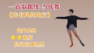 美体操.当代舞《去有风的地方》居家学舞蹈.拉伸.塑形. 温柔燃脂