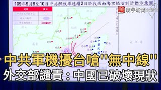 中共軍機擾台嗆''無中線'' 外交部譴責 : 中國已破壞現狀｜寰宇新聞20200922