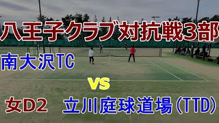 【テニス試合動画】【八王子市テニス連盟】【クラブ対抗戦】【ダブルス】八王子市クラブ対抗戦　団体戦3部 立川庭球道場（TTD）vs南大沢TC 女D2