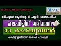 വിശുദ്ധ ഖുർആൻ ഹൃദിസ്ഥമാക്കിയ ഹാഫിളിന് ലഭിക്കുന്ന 33 മഹത്വങ്ങൾ hafizinte mahatwam quran hafiz