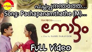 PachaPanamthathe പച്ചപ്പനന്തത്തേ Full Video Song | Nottam 2006 | Samvrutha Sunil HD